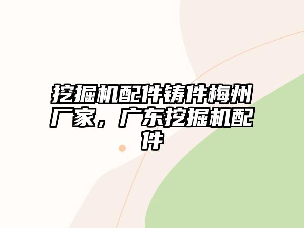 挖掘機配件鑄件梅州廠家，廣東挖掘機配件