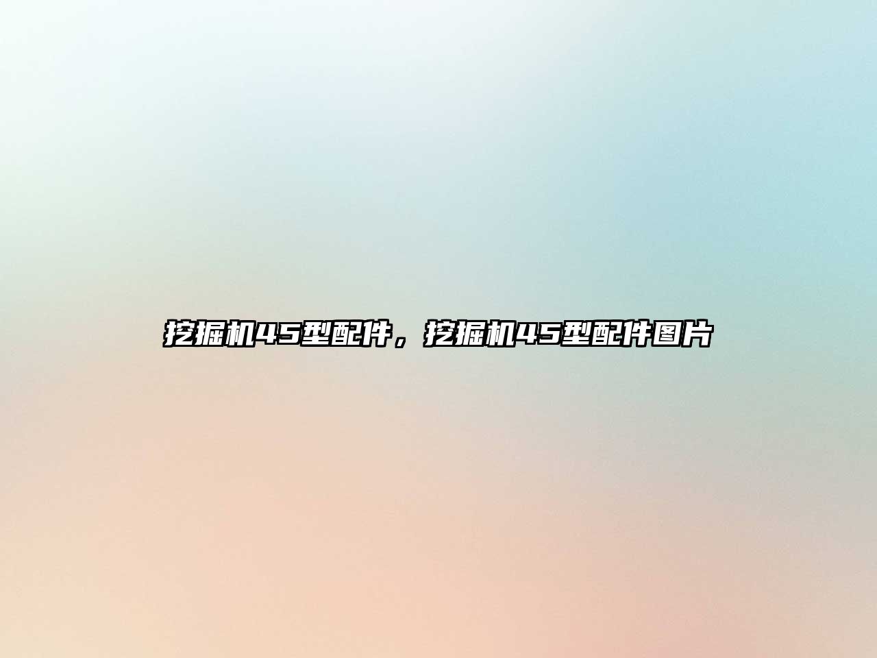 挖掘機45型配件，挖掘機45型配件圖片