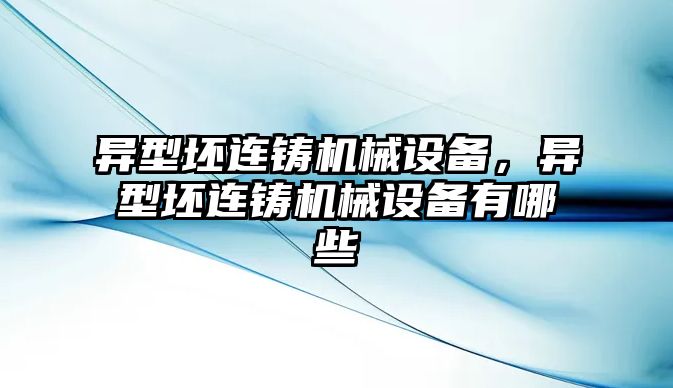 異型坯連鑄機械設備，異型坯連鑄機械設備有哪些