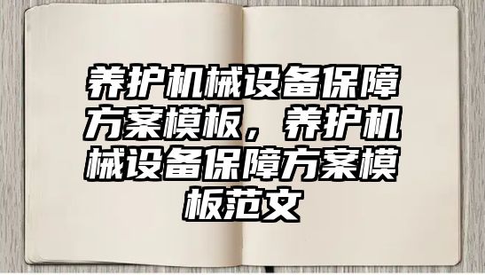 養(yǎng)護機械設(shè)備保障方案模板，養(yǎng)護機械設(shè)備保障方案模板范文