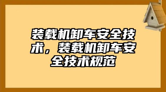 裝載機卸車安全技術(shù)，裝載機卸車安全技術(shù)規(guī)范