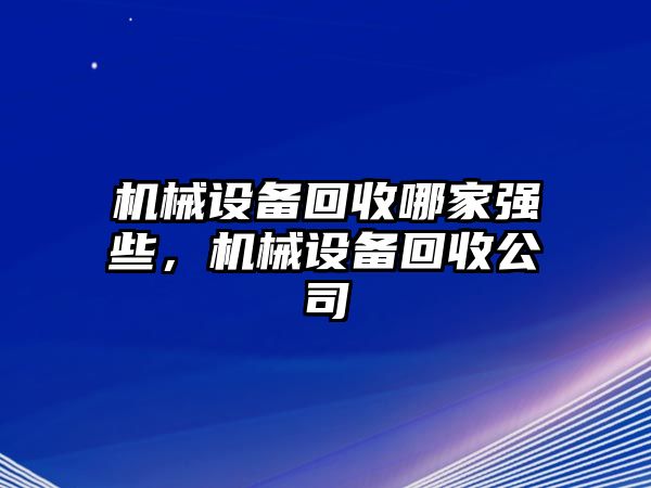 機械設備回收哪家強些，機械設備回收公司