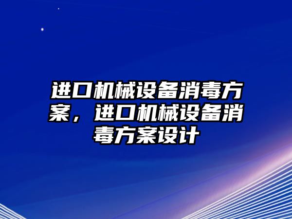 進口機械設備消毒方案，進口機械設備消毒方案設計