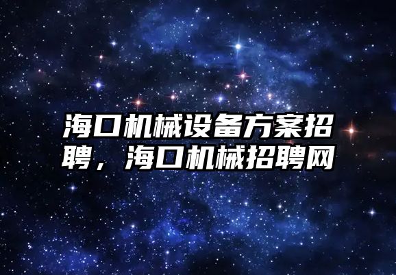 ?？跈C械設備方案招聘，?？跈C械招聘網(wǎng)