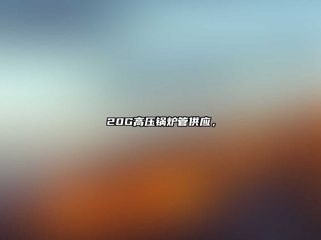 20G高壓鍋爐管供應(yīng)，