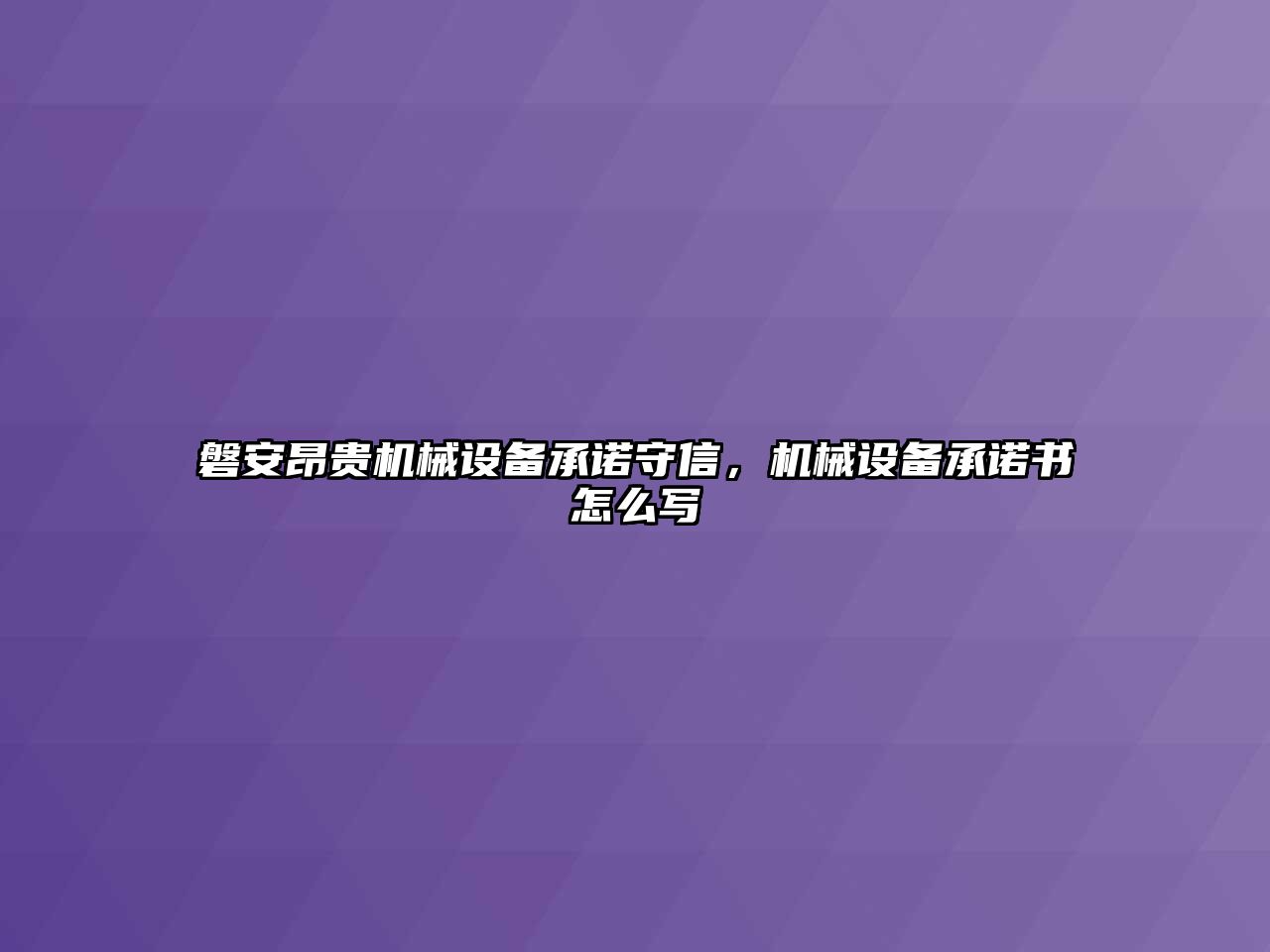 磐安昂貴機械設(shè)備承諾守信，機械設(shè)備承諾書怎么寫