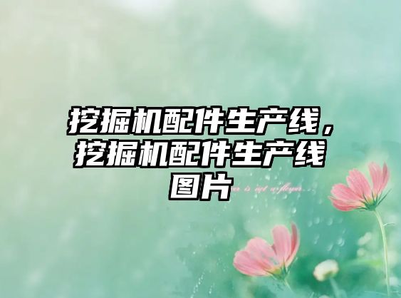 挖掘機(jī)配件生產(chǎn)線，挖掘機(jī)配件生產(chǎn)線圖片