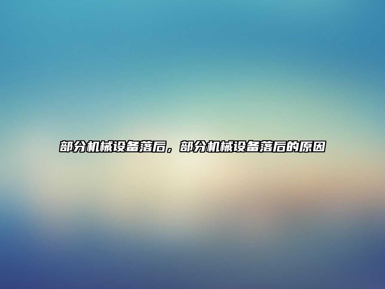 部分機(jī)械設(shè)備落后，部分機(jī)械設(shè)備落后的原因