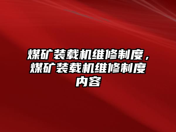 煤礦裝載機維修制度，煤礦裝載機維修制度內容