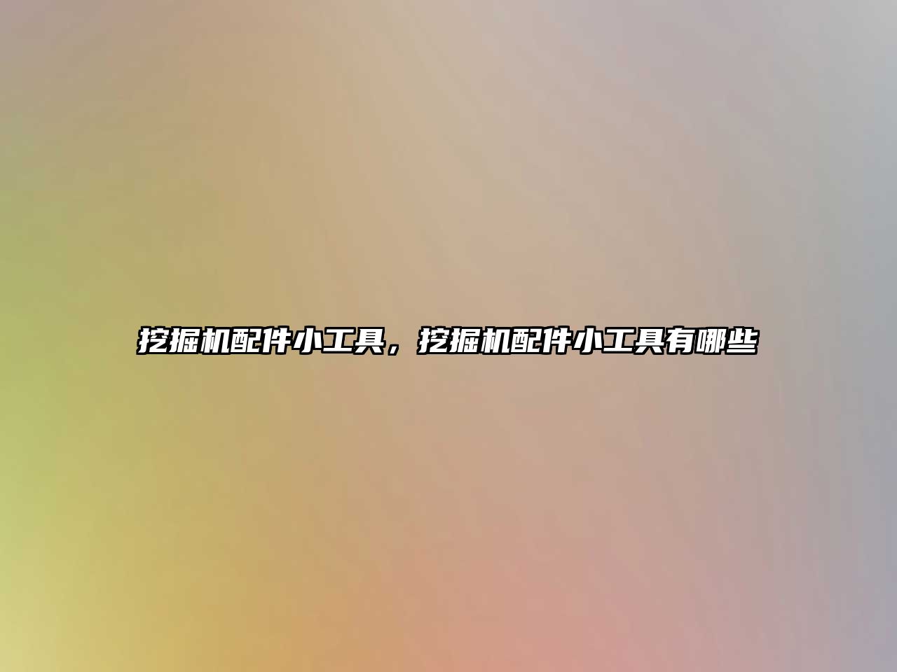 挖掘機(jī)配件小工具，挖掘機(jī)配件小工具有哪些