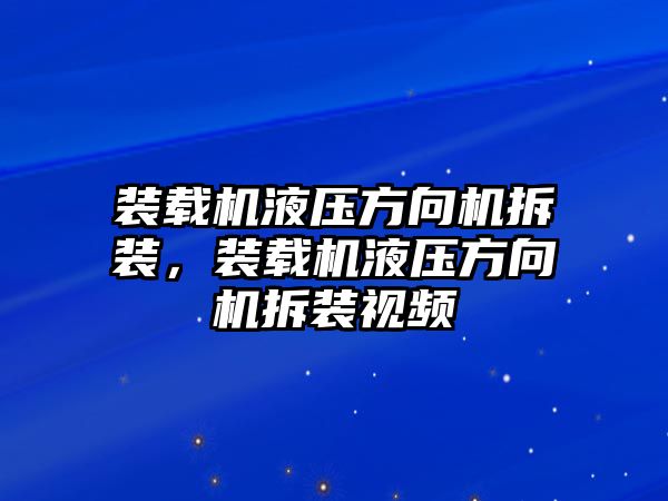 裝載機液壓方向機拆裝，裝載機液壓方向機拆裝視頻