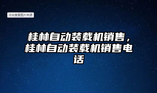 桂林自動裝載機銷售，桂林自動裝載機銷售電話