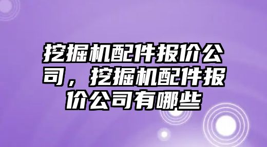 挖掘機(jī)配件報價公司，挖掘機(jī)配件報價公司有哪些