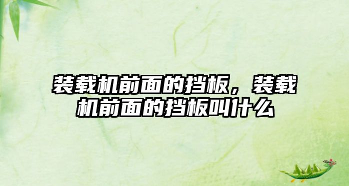裝載機前面的擋板，裝載機前面的擋板叫什么