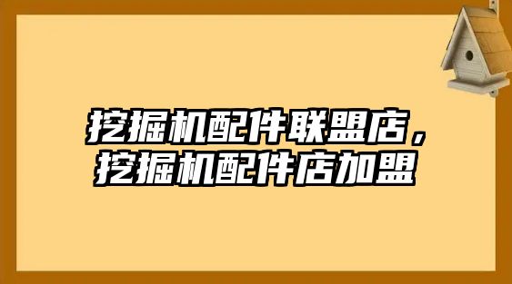 挖掘機(jī)配件聯(lián)盟店，挖掘機(jī)配件店加盟