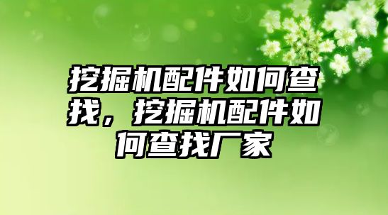 挖掘機配件如何查找，挖掘機配件如何查找廠家