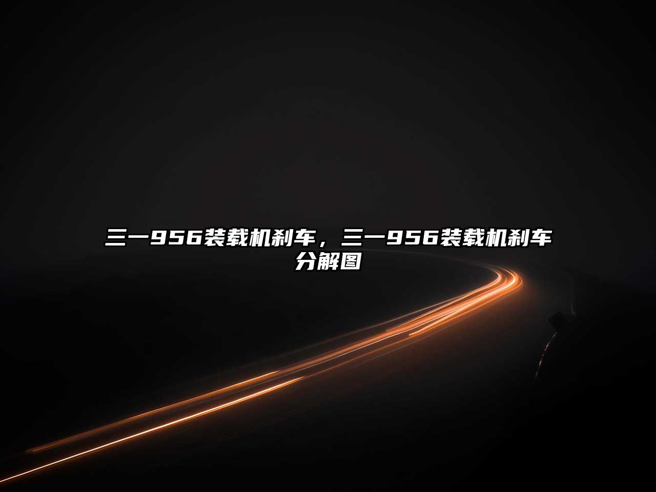 三一956裝載機(jī)剎車，三一956裝載機(jī)剎車分解圖