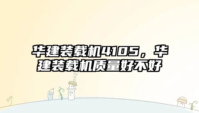 華建裝載機(jī)4105，華建裝載機(jī)質(zhì)量好不好