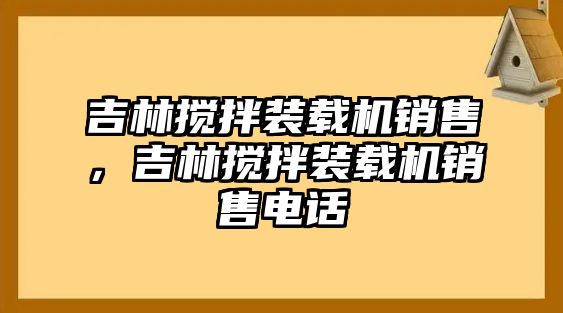 吉林?jǐn)嚢柩b載機(jī)銷(xiāo)售，吉林?jǐn)嚢柩b載機(jī)銷(xiāo)售電話