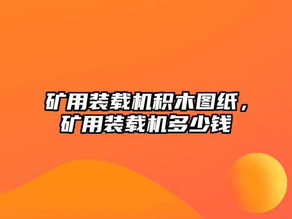 礦用裝載機(jī)積木圖紙，礦用裝載機(jī)多少錢(qián)