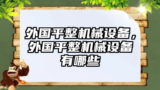 外國平整機(jī)械設(shè)備，外國平整機(jī)械設(shè)備有哪些