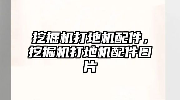 挖掘機打地機配件，挖掘機打地機配件圖片