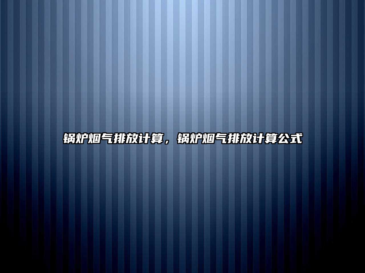 鍋爐煙氣排放計(jì)算，鍋爐煙氣排放計(jì)算公式