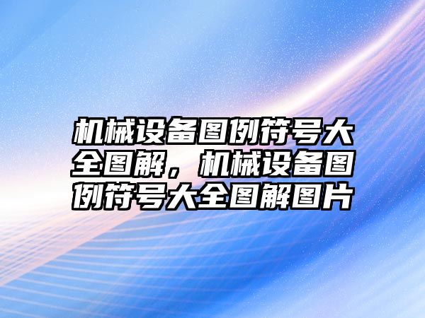 機(jī)械設(shè)備圖例符號(hào)大全圖解，機(jī)械設(shè)備圖例符號(hào)大全圖解圖片