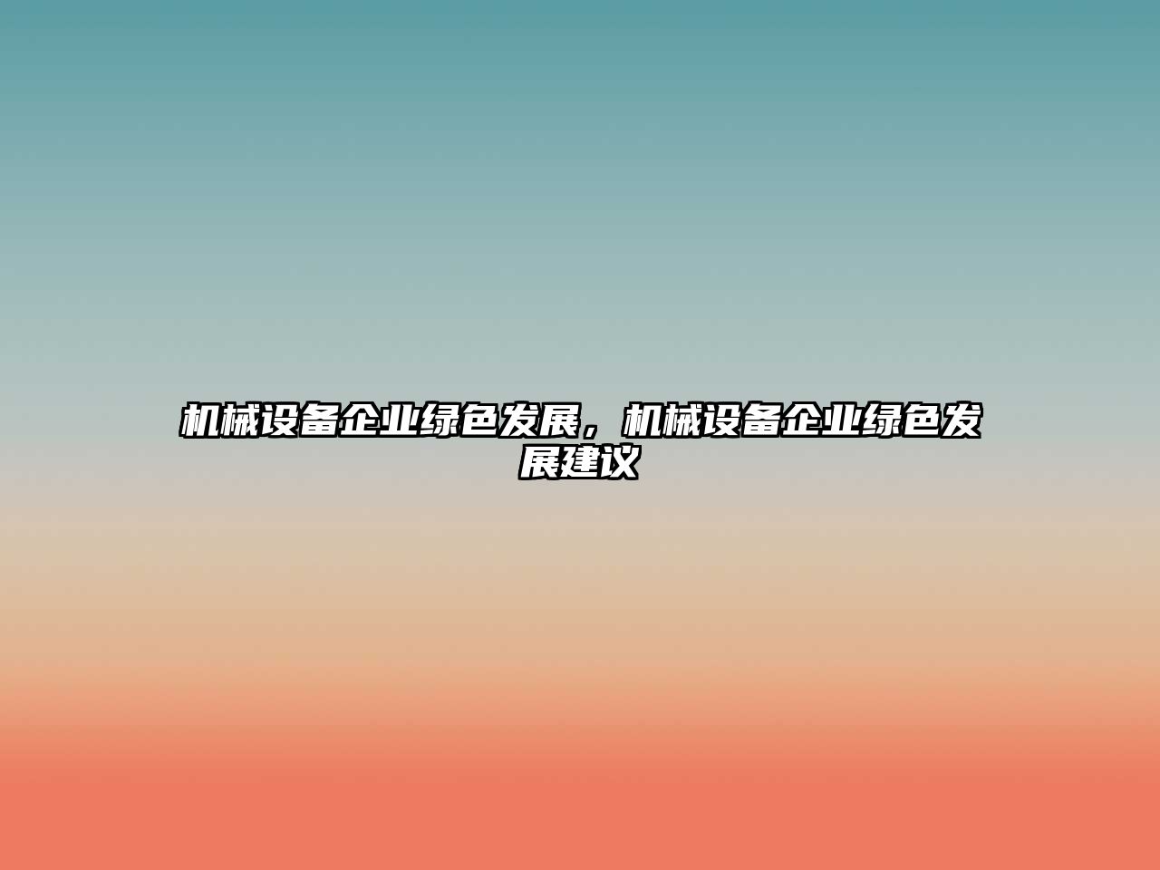 機(jī)械設(shè)備企業(yè)綠色發(fā)展，機(jī)械設(shè)備企業(yè)綠色發(fā)展建議