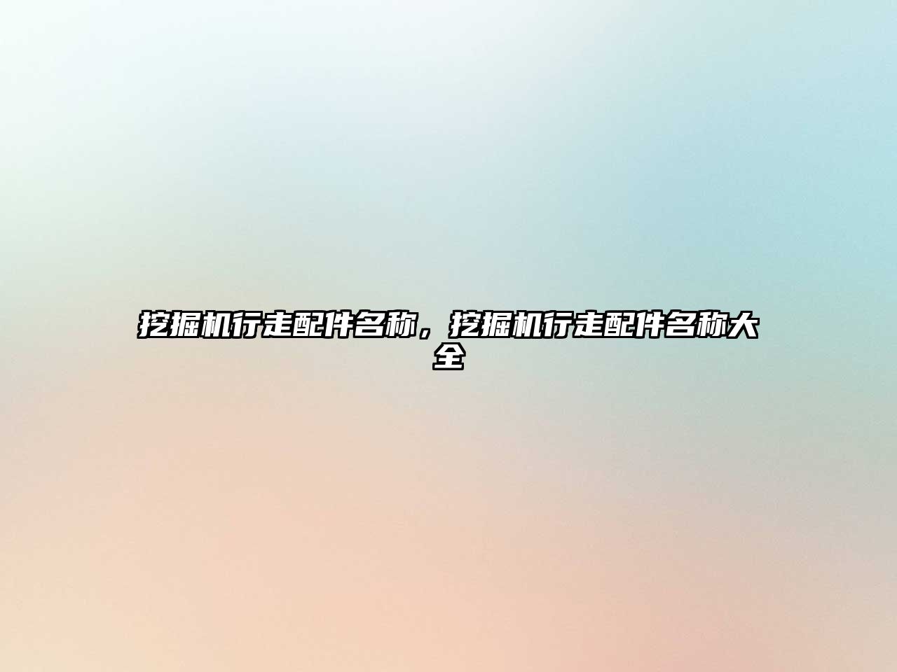 挖掘機(jī)行走配件名稱，挖掘機(jī)行走配件名稱大全