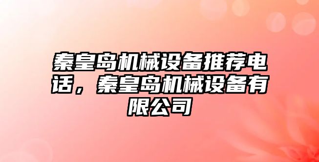秦皇島機械設(shè)備推薦電話，秦皇島機械設(shè)備有限公司