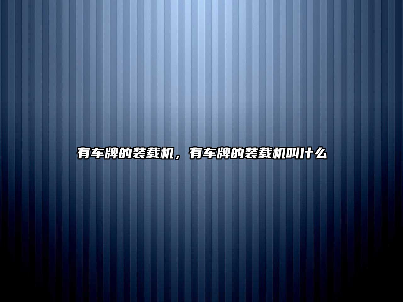 有車牌的裝載機(jī)，有車牌的裝載機(jī)叫什么