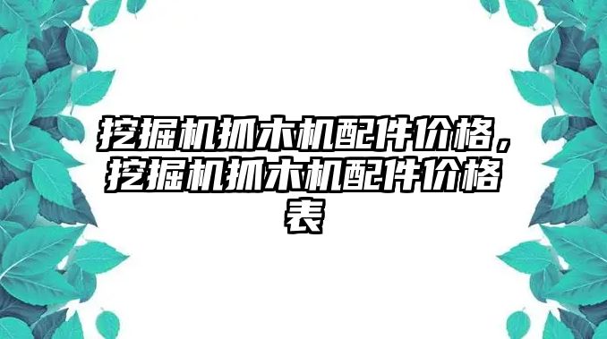 挖掘機抓木機配件價格，挖掘機抓木機配件價格表