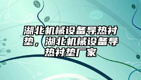 湖北機(jī)械設(shè)備導(dǎo)熱襯墊，湖北機(jī)械設(shè)備導(dǎo)熱襯墊廠家