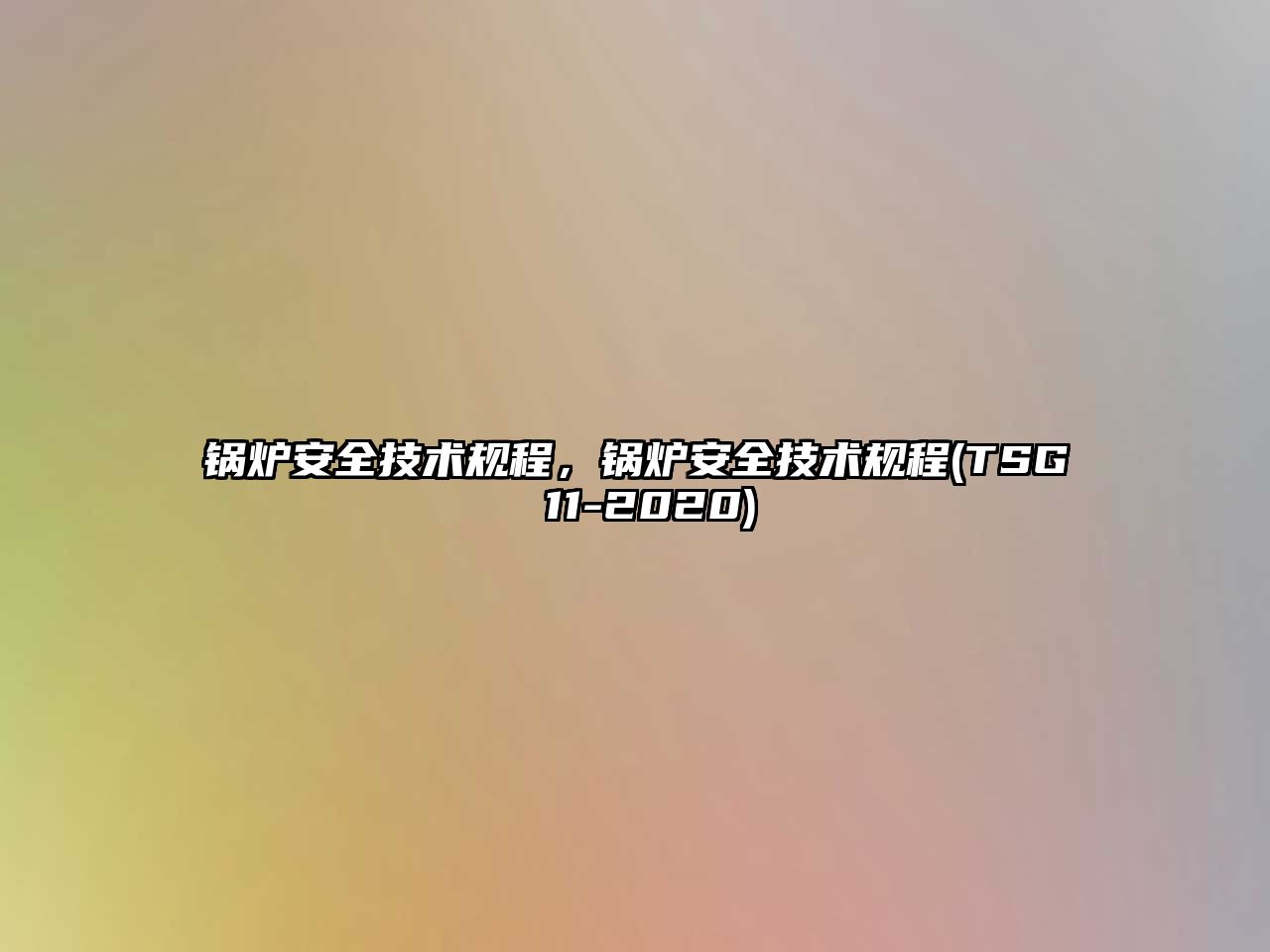 鍋爐安全技術規(guī)程，鍋爐安全技術規(guī)程(TSG 11-2020)
