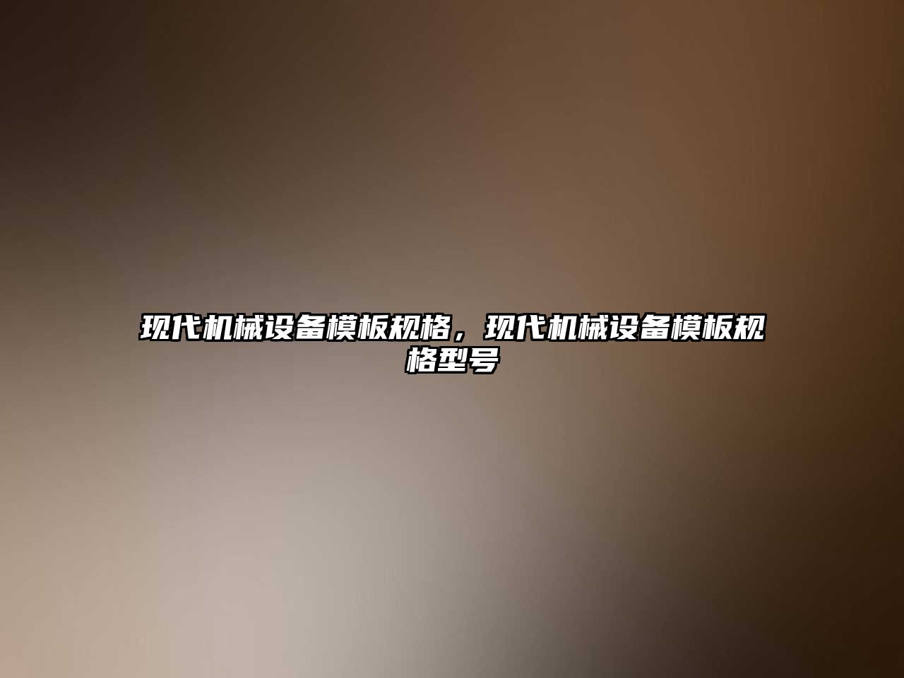 現(xiàn)代機(jī)械設(shè)備模板規(guī)格，現(xiàn)代機(jī)械設(shè)備模板規(guī)格型號(hào)