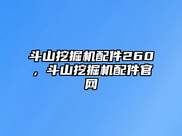 斗山挖掘機配件260，斗山挖掘機配件官網(wǎng)