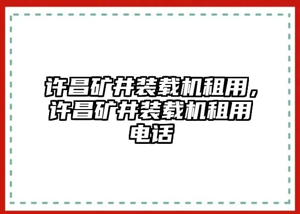 許昌礦井裝載機(jī)租用，許昌礦井裝載機(jī)租用電話