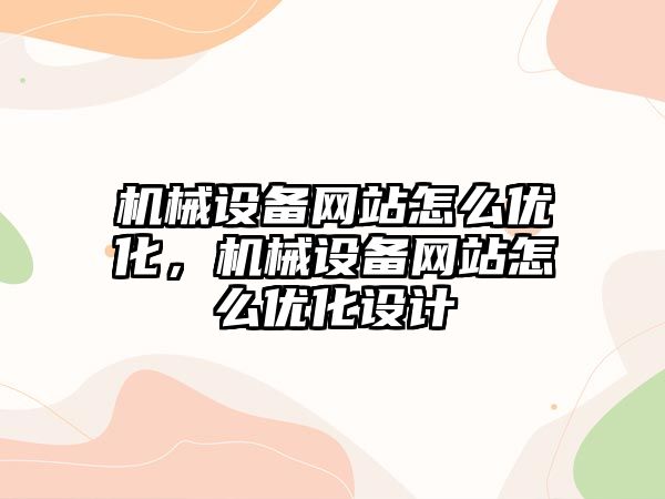 機(jī)械設(shè)備網(wǎng)站怎么優(yōu)化，機(jī)械設(shè)備網(wǎng)站怎么優(yōu)化設(shè)計(jì)