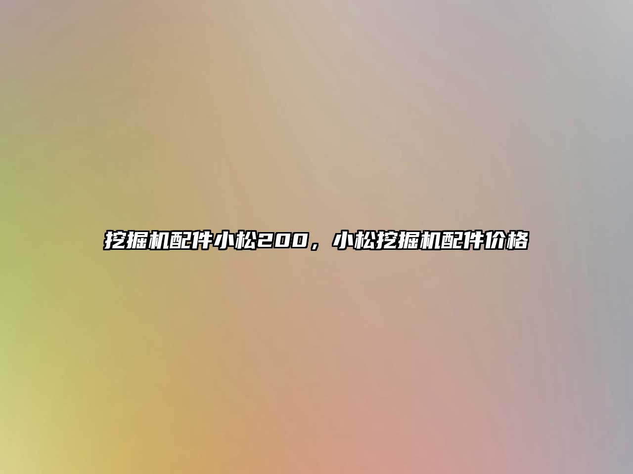 挖掘機配件小松200，小松挖掘機配件價格