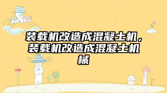 裝載機(jī)改造成混凝土機(jī)，裝載機(jī)改造成混凝土機(jī)械