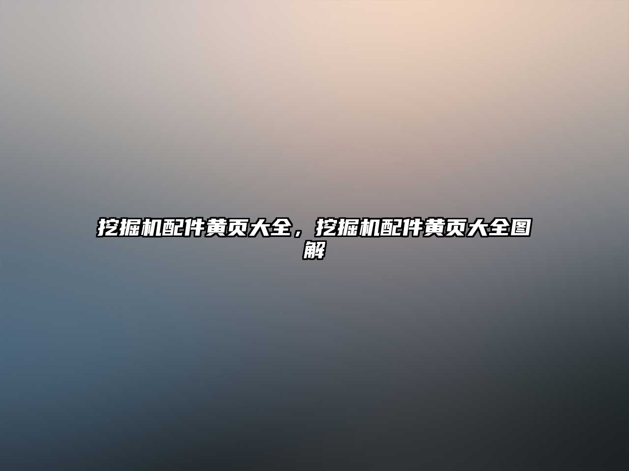 挖掘機(jī)配件黃頁(yè)大全，挖掘機(jī)配件黃頁(yè)大全圖解