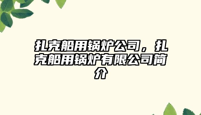 扎克船用鍋爐公司，扎克船用鍋爐有限公司簡介