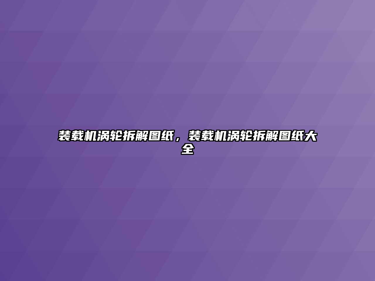 裝載機渦輪拆解圖紙，裝載機渦輪拆解圖紙大全