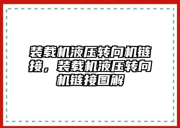 裝載機(jī)液壓轉(zhuǎn)向機(jī)鏈接，裝載機(jī)液壓轉(zhuǎn)向機(jī)鏈接圖解
