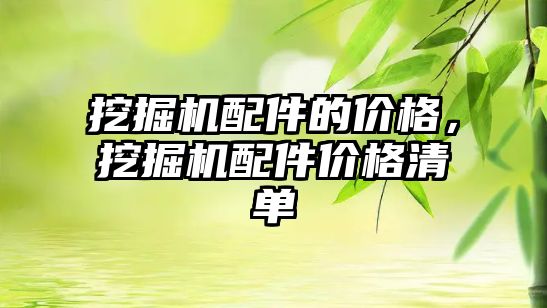 挖掘機(jī)配件的價格，挖掘機(jī)配件價格清單