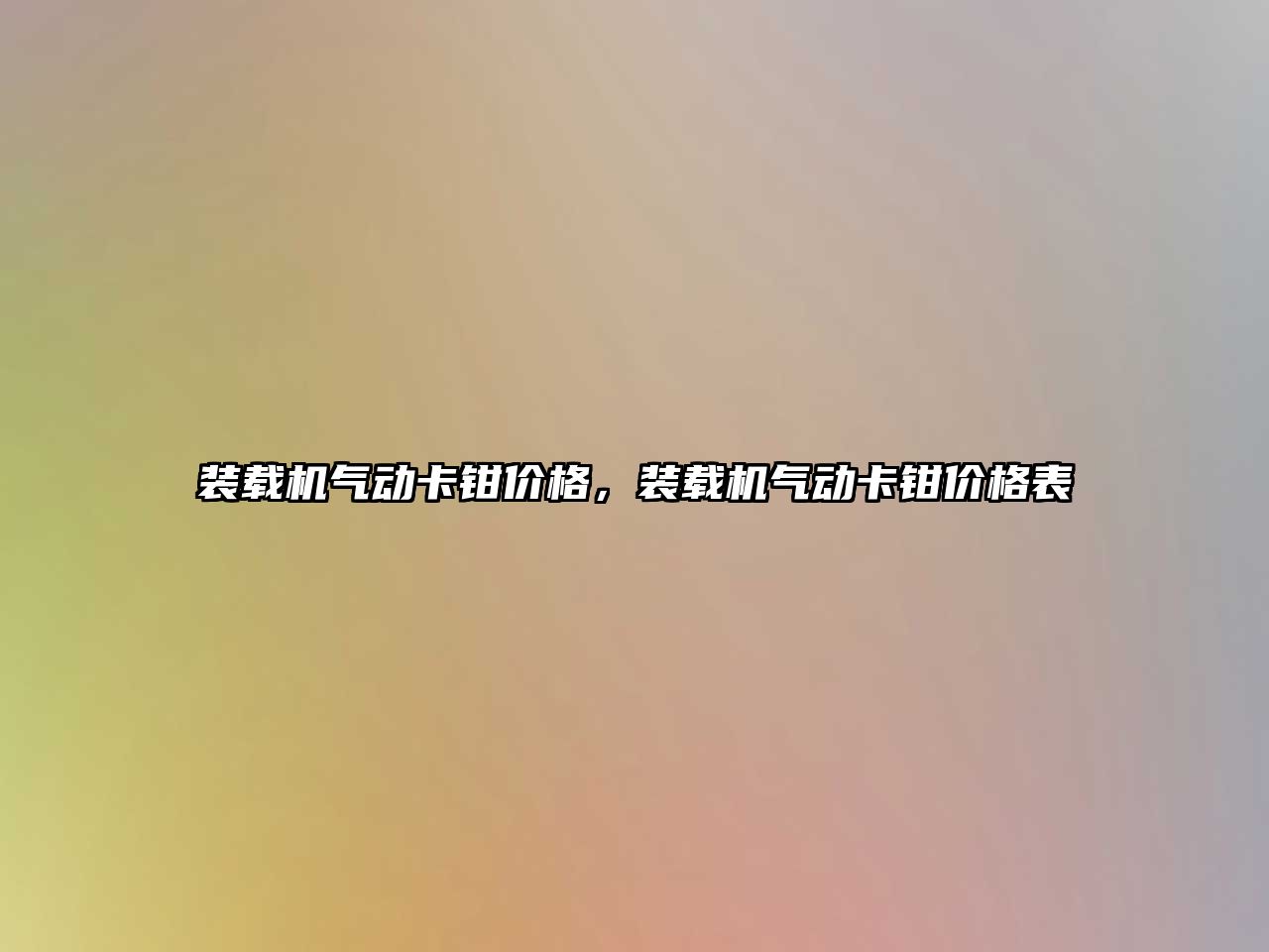 裝載機氣動卡鉗價格，裝載機氣動卡鉗價格表