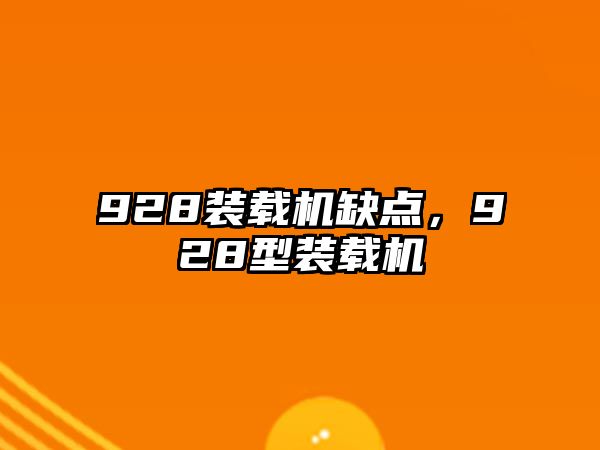 928裝載機缺點，928型裝載機
