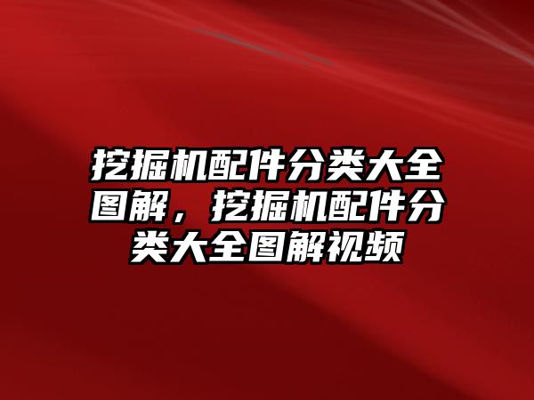 挖掘機(jī)配件分類大全圖解，挖掘機(jī)配件分類大全圖解視頻