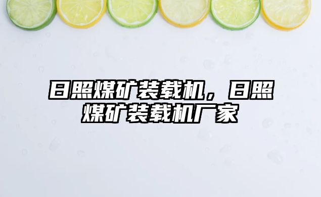 日照煤礦裝載機，日照煤礦裝載機廠家